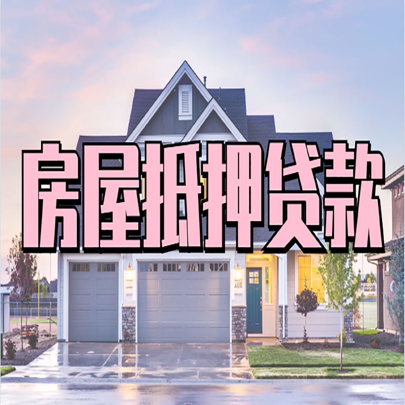 望江申请房产抵押贷款的条件及资料--重庆房产抵押贷款