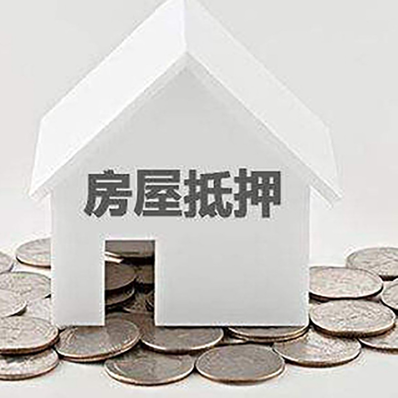 望江房子抵押贷款流程|房产抵押贷款条件|住房抵押贷款