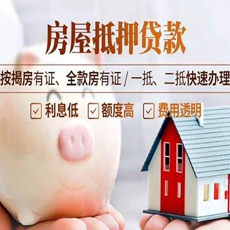 望江房屋抵押贷款条件|房子抵押贷款|二次抵押贷款