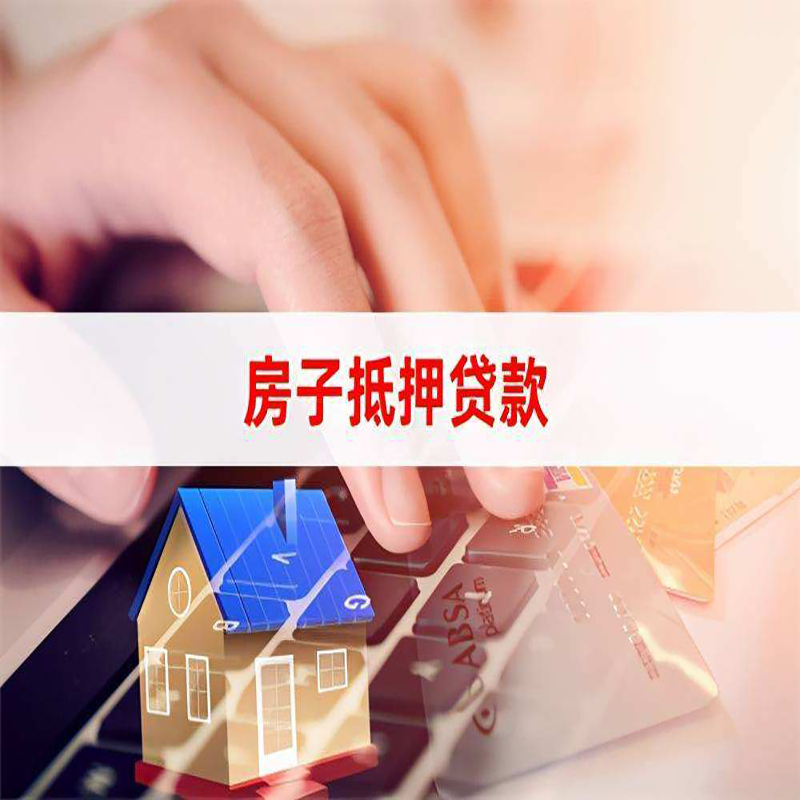 望江房产抵押贷款额度|房屋抵押贷款|按揭房抵押贷款