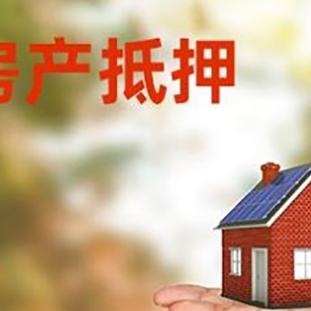 望江房产抵押贷款和房屋典当有什么区别?