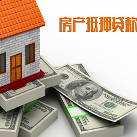 望江房屋抵押贷款需要哪些手续和条件?