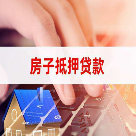 望江房子抵押贷款，能贷多少？