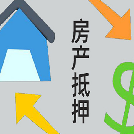 望江房产二次抵押贷款额度、利率、风险一文说清