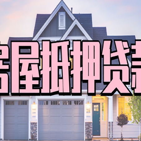 望江房屋抵押贷款一般可以批多少额度
